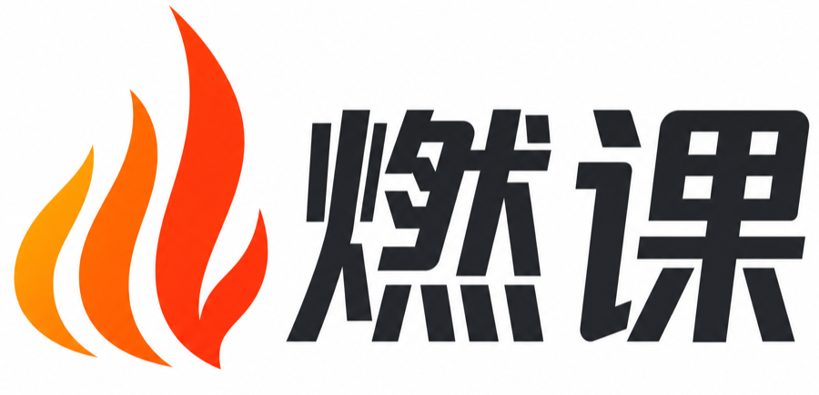 高朋燃课